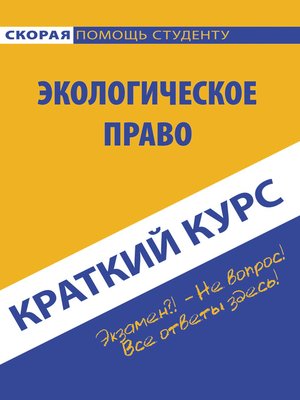 cover image of Краткий курс по экологическому праву